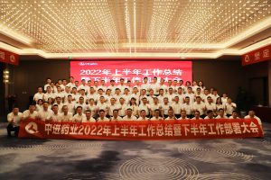 中進藥業順利召開2022年上半年工作總結  暨下半年工作部署大會