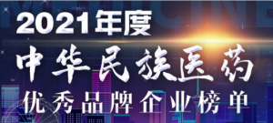 仁和連續(xù)6年入選中華民族醫(yī)藥優(yōu)秀品牌企業(yè)榜單