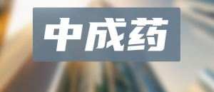 中成藥TOP20！超50億神藥領跑，片仔癀、以嶺獨家品種霸榜，19款中藥新藥沖刺