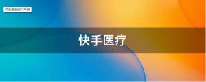 抖音、快手相繼發力，“賣藥”這門生意怎么樣？